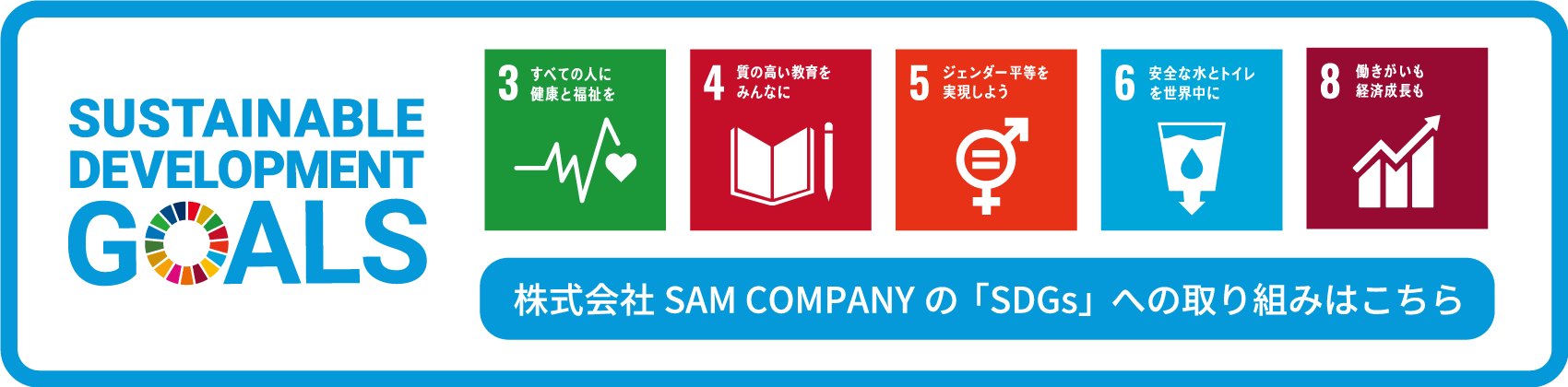 株式会社SAM COMPANYの「SDGs」への取り組みはこちら